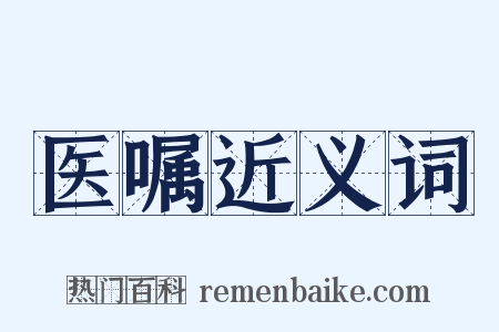 医嘱近义词是什么意思的图片